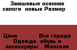 Замшевые осенние сапоги. новые!Размер: 37  › Цена ­ 1 451 - Все города Одежда, обувь и аксессуары » Женская одежда и обувь   . Тверская обл.,Кимры г.